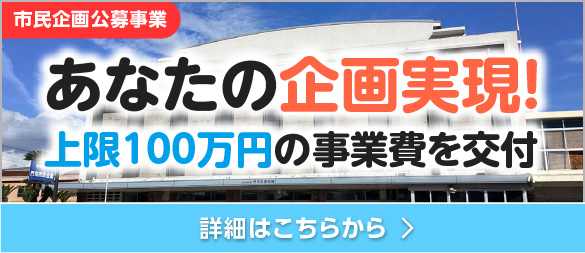 市民企画公募事業